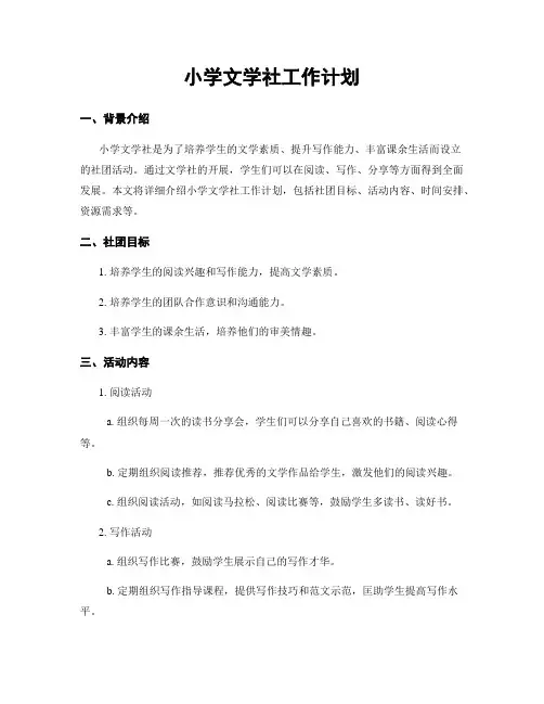 小学文学社工作计划