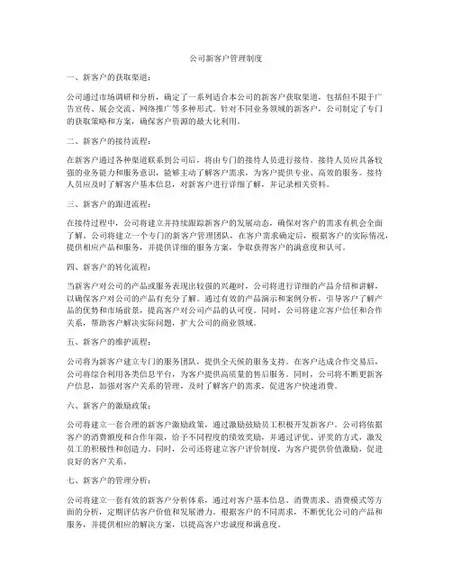 公司新客户管理制度