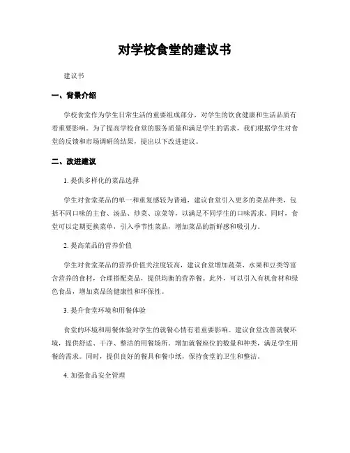 对学校食堂的建议书