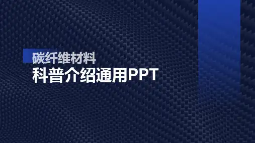 现代碳纤维材料科普PPT