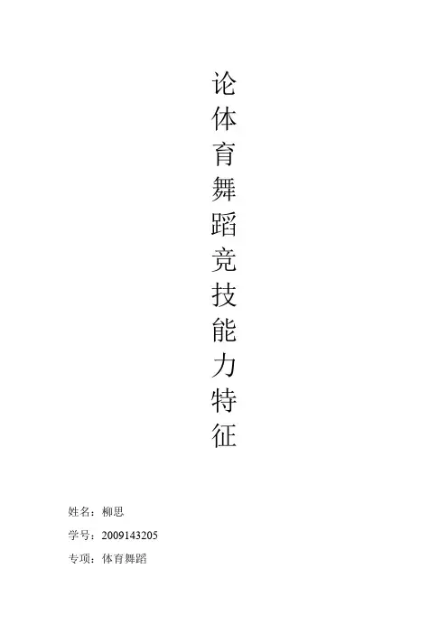论体育舞蹈竞技能力特征