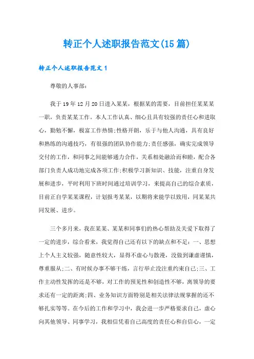 转正个人述职报告范文(15篇)