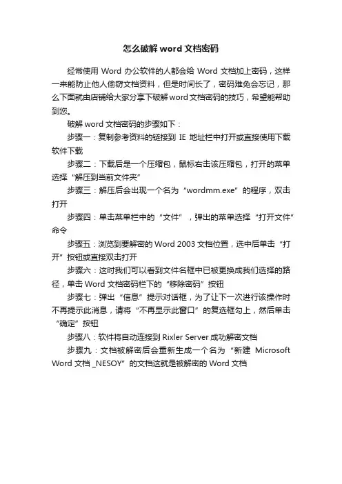 怎么破解word文档密码
