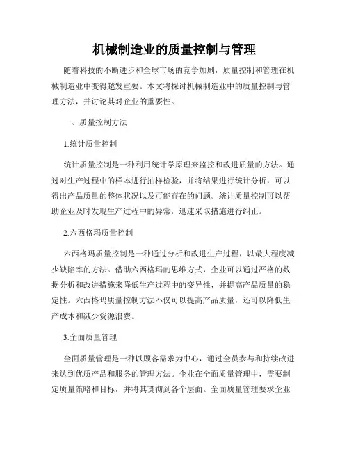 机械制造业的质量控制与管理