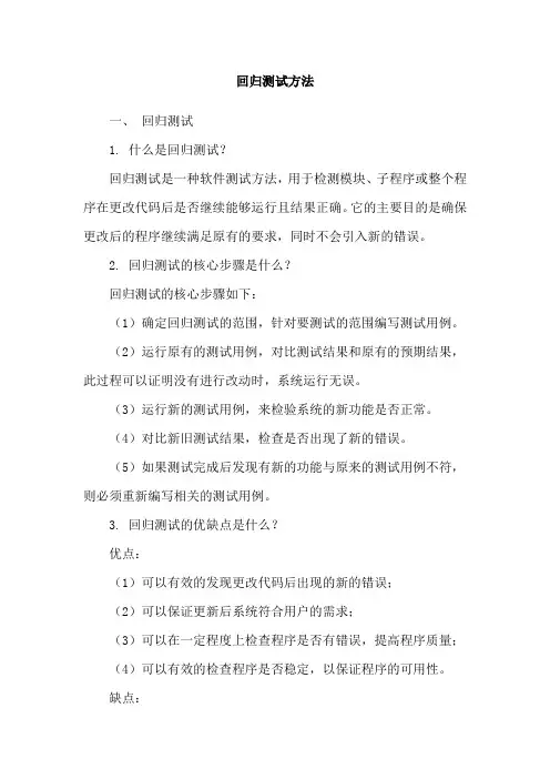 回归测试方法