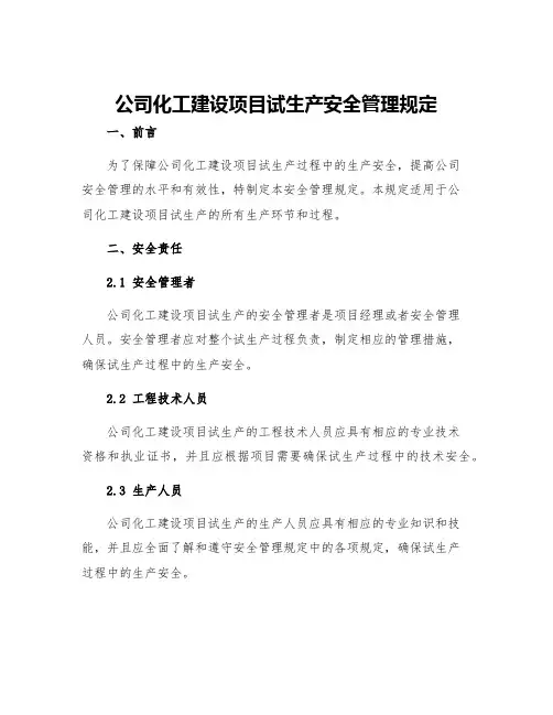 公司化工建设项目试生产安全管理规定