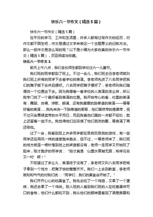 快乐六一节作文（精选5篇）
