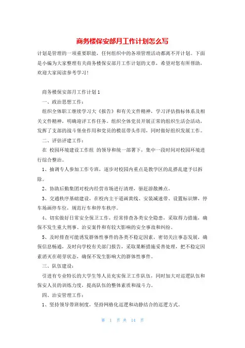 商务楼保安部月工作计划怎么写
