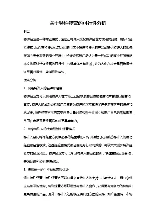 关于特许经营的可行性分析