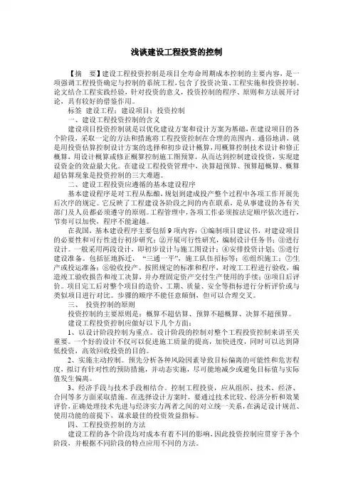 浅谈建设工程投资的控制