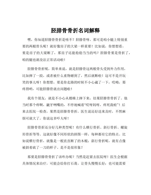 胫腓骨骨折名词解释