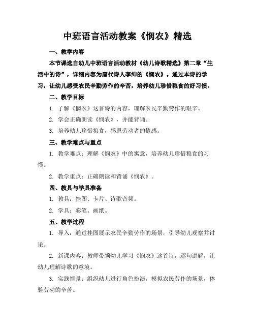 中班语言活动教案《悯农》精选(2)