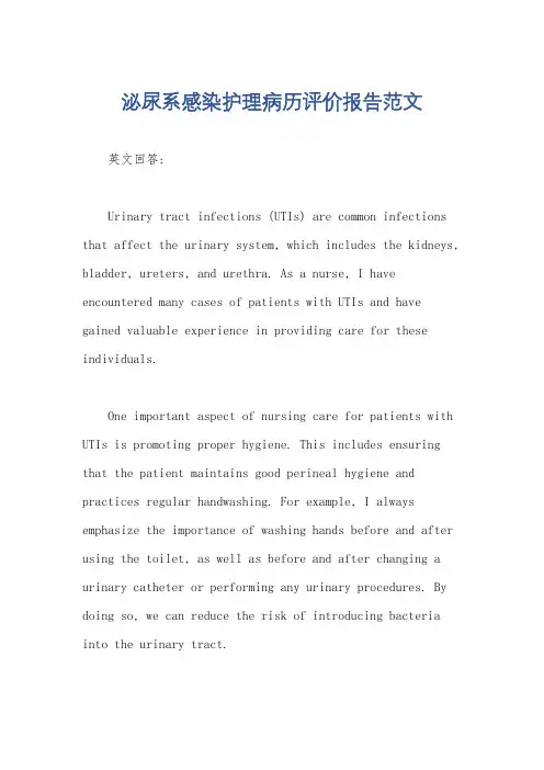 泌尿系感染护理病历评价报告范文