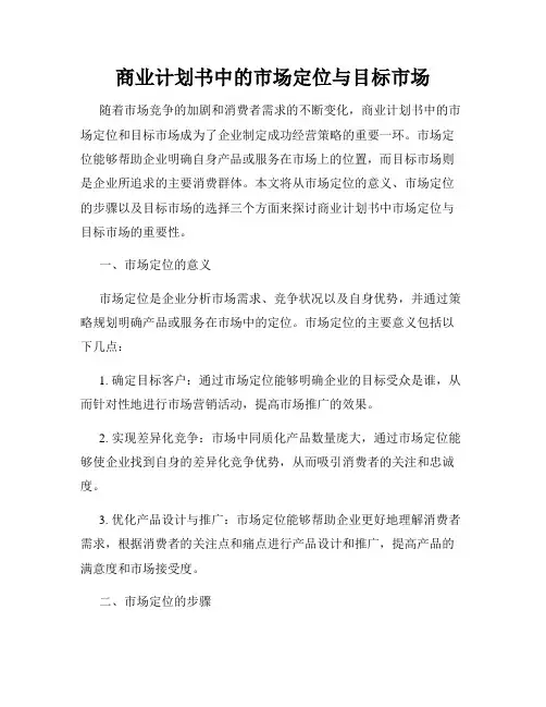 商业计划书中的市场定位与目标市场