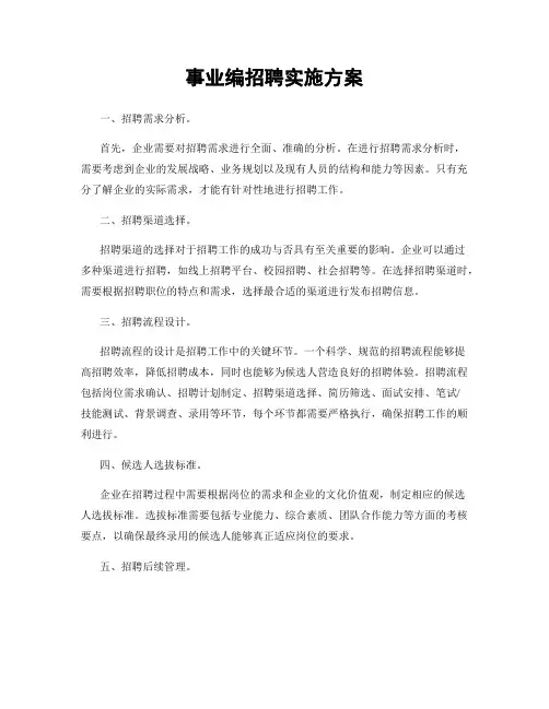 事业编招聘实施方案