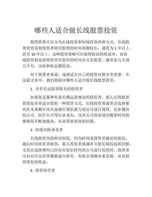 哪些人适合做长线股票投资