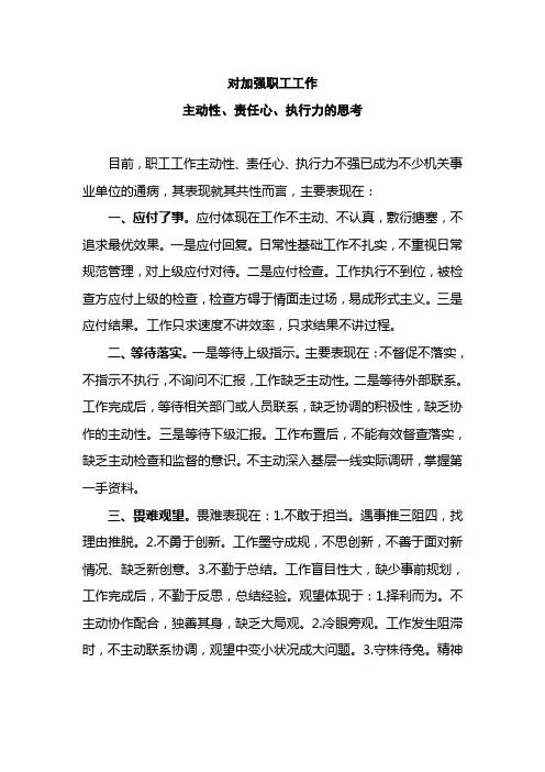 对加强职工工作主动性、责任心、执行力的思考