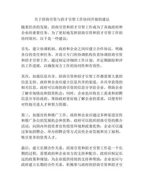 关于招商引资与招才引智工作协同开展的建议