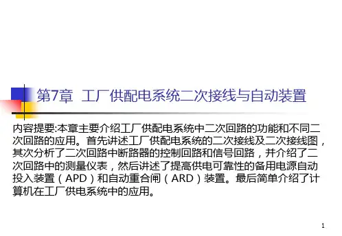 第7章  工厂供配电系统二次接线与自动装置PPT课件