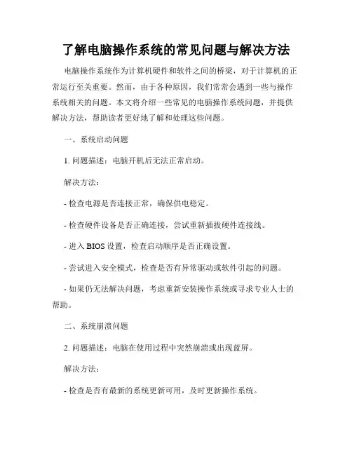 了解电脑操作系统的常见问题与解决方法