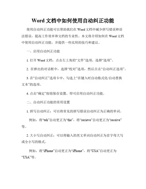 Word文档中如何使用自动纠正功能