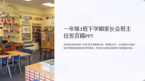 一年级1班下学期家长会班主任发言稿PPT