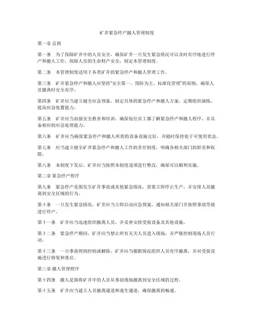 矿井紧急停产撤人管理制度