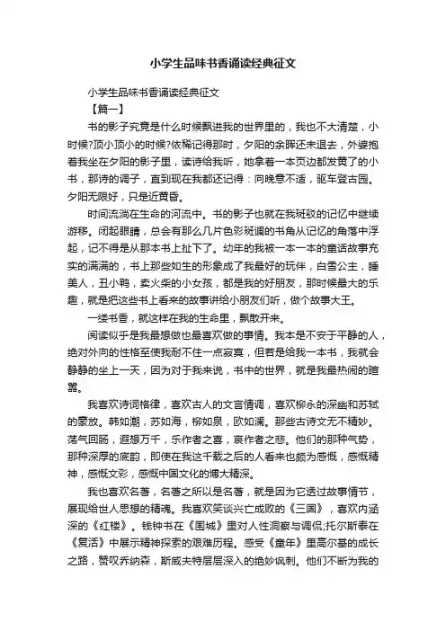 小学生品味书香诵读经典征文