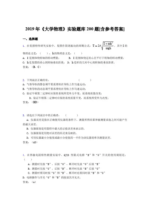 精选最新版2019年《大学物理》实验完整题库200题(含答案)