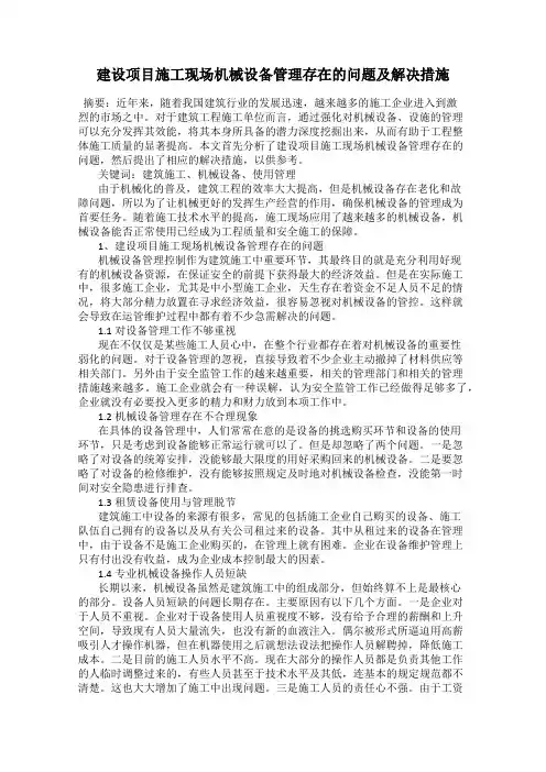 建设项目施工现场机械设备管理存在的问题及解决措施