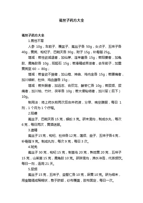 菟丝子药方大全