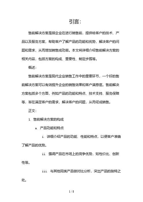 售前解决方案(两篇)2024
