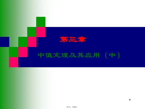 2014年考研数学基础经典课件第三章-中值定理
