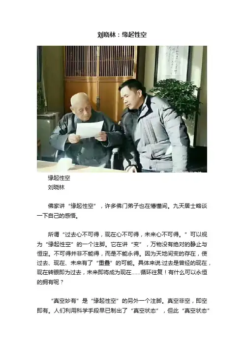 刘晓林：缘起性空