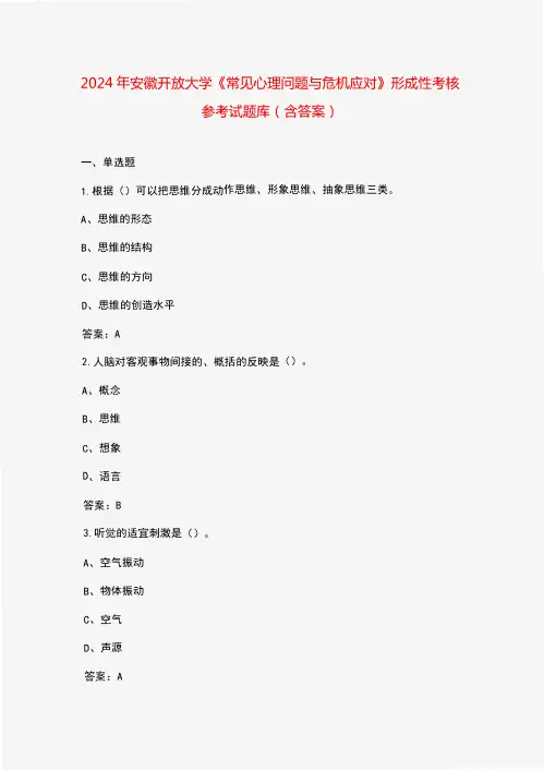 2024年安徽开放大学《常见心理问题与危机应对》形成性考核参考试题库(含答案)