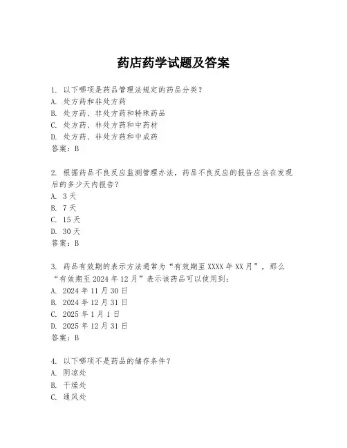 药店药学试题及答案