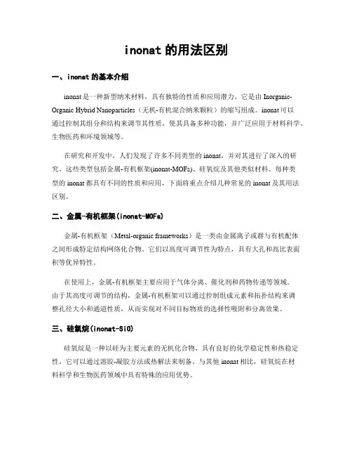 inonat的用法区别