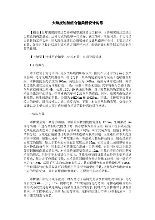 大跨度连续组合箱梁桥设计构思