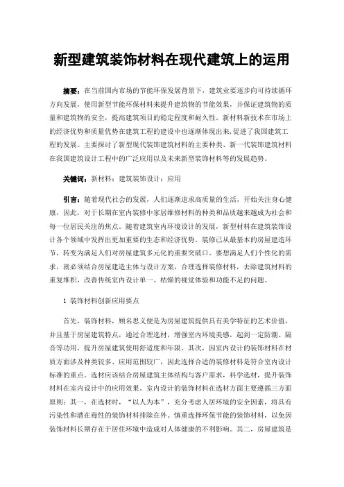 新型建筑装饰材料在现代建筑上的运用