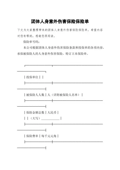 团体人身意外伤害保险保险单