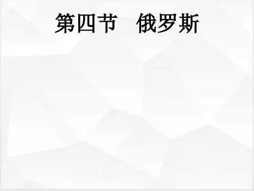 新人教版《俄罗斯》PPT1