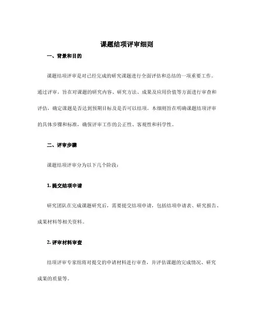 课题结项评审细则