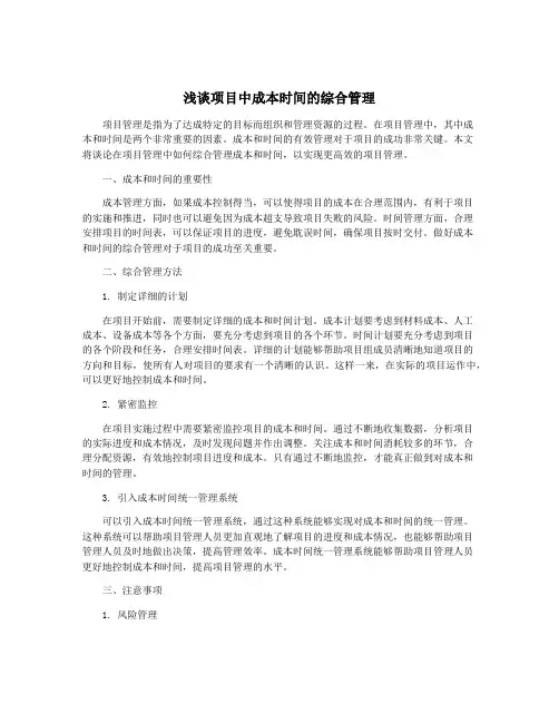 浅谈项目中成本时间的综合管理