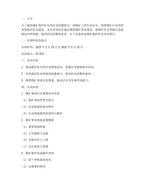 煤矿救护队实训报告范文