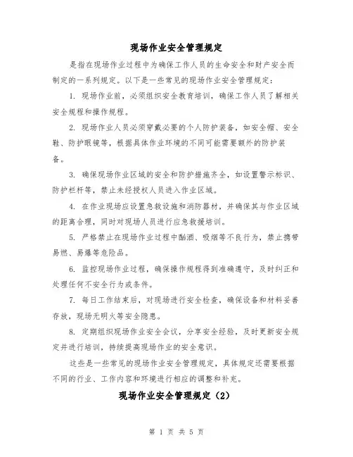 现场作业安全管理规定（3篇）