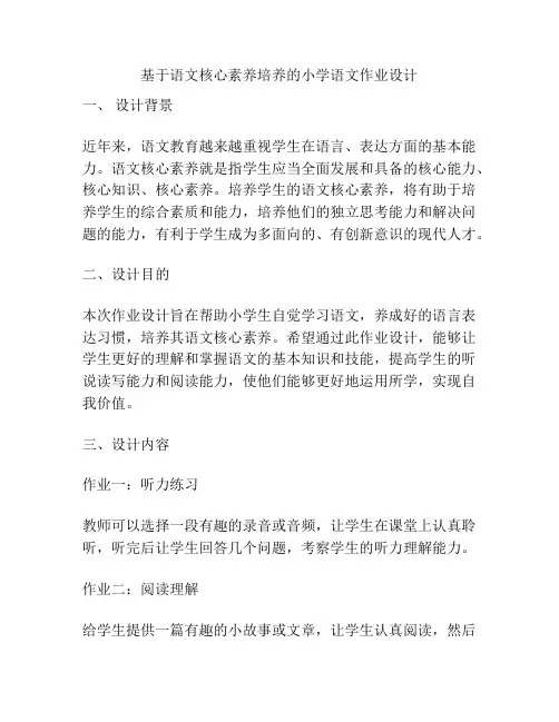 基于语文核心素养培养的小学语文作业设计