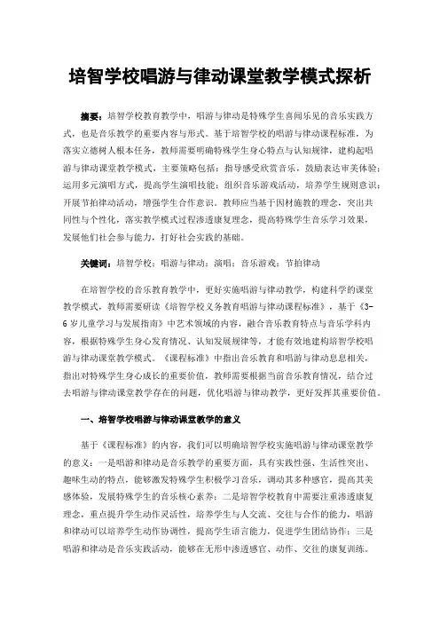 培智学校唱游与律动课堂教学模式探析