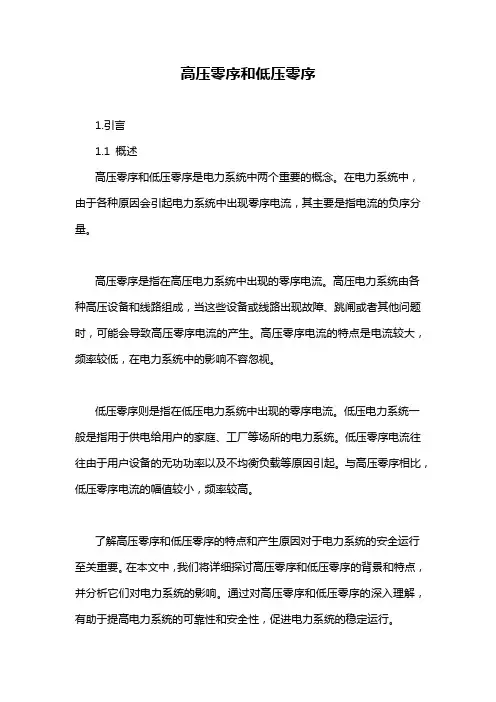 高压零序和低压零序