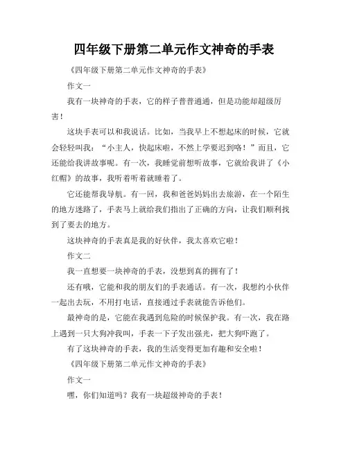 四年级下册第二单元作文神奇的手表