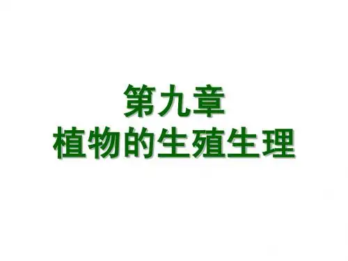 植物的生殖生理